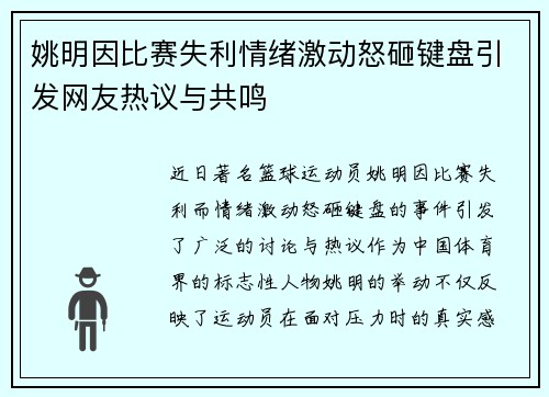 姚明因比赛失利情绪激动怒砸键盘引发网友热议与共鸣