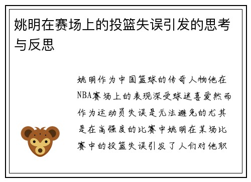 姚明在赛场上的投篮失误引发的思考与反思