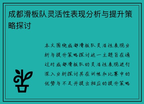 成都滑板队灵活性表现分析与提升策略探讨