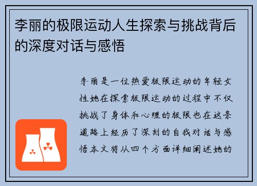 李丽的极限运动人生探索与挑战背后的深度对话与感悟