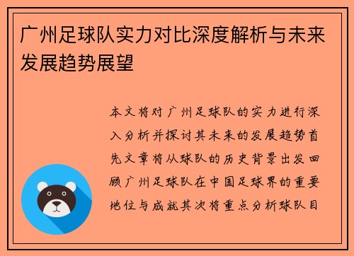 广州足球队实力对比深度解析与未来发展趋势展望