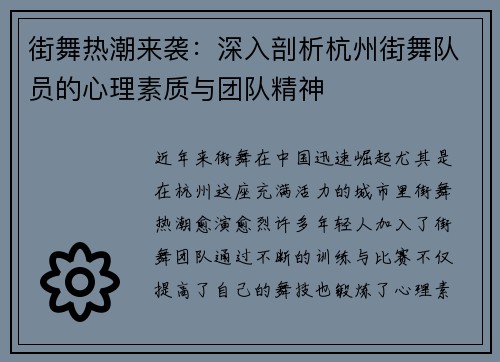 街舞热潮来袭：深入剖析杭州街舞队员的心理素质与团队精神
