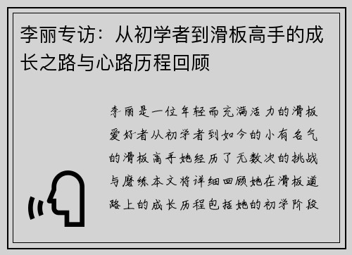 李丽专访：从初学者到滑板高手的成长之路与心路历程回顾