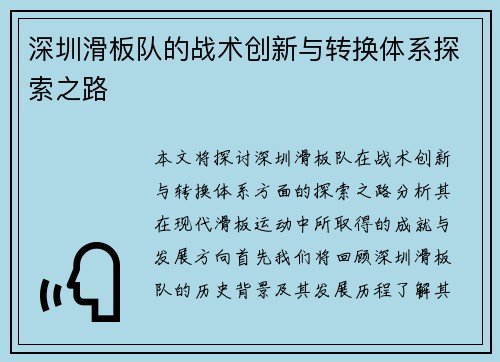 深圳滑板队的战术创新与转换体系探索之路