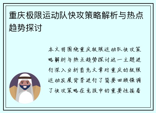 重庆极限运动队快攻策略解析与热点趋势探讨