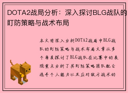 DOTA2战局分析：深入探讨BLG战队的盯防策略与战术布局