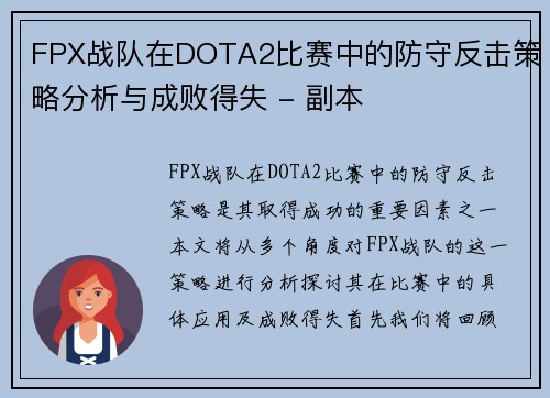 FPX战队在DOTA2比赛中的防守反击策略分析与成败得失 - 副本