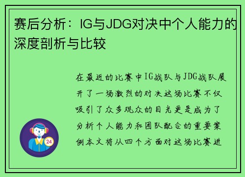 赛后分析：IG与JDG对决中个人能力的深度剖析与比较