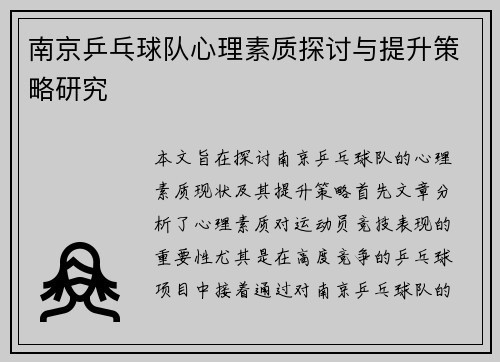 南京乒乓球队心理素质探讨与提升策略研究