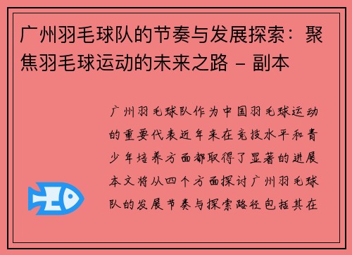 广州羽毛球队的节奏与发展探索：聚焦羽毛球运动的未来之路 - 副本