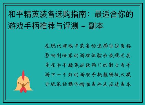 和平精英装备选购指南：最适合你的游戏手柄推荐与评测 - 副本