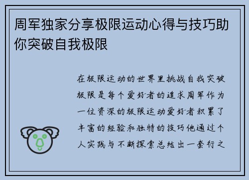 周军独家分享极限运动心得与技巧助你突破自我极限
