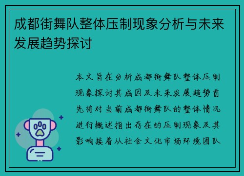 成都街舞队整体压制现象分析与未来发展趋势探讨