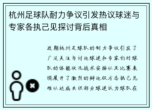 杭州足球队耐力争议引发热议球迷与专家各执己见探讨背后真相