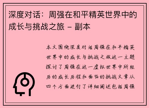 深度对话：周强在和平精英世界中的成长与挑战之旅 - 副本