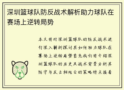 深圳篮球队防反战术解析助力球队在赛场上逆转局势