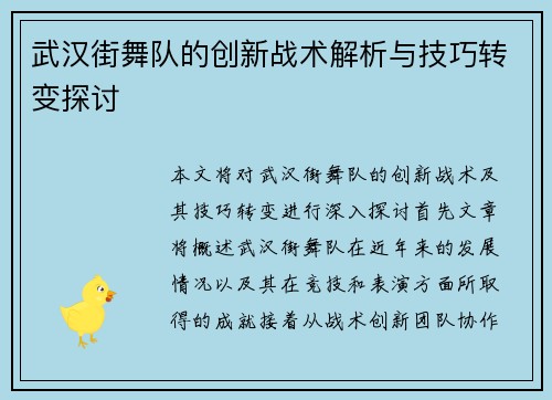 武汉街舞队的创新战术解析与技巧转变探讨