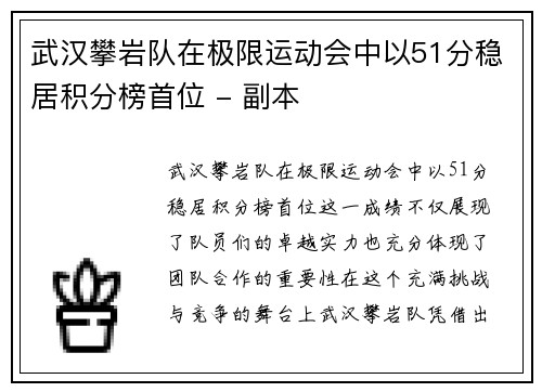 武汉攀岩队在极限运动会中以51分稳居积分榜首位 - 副本