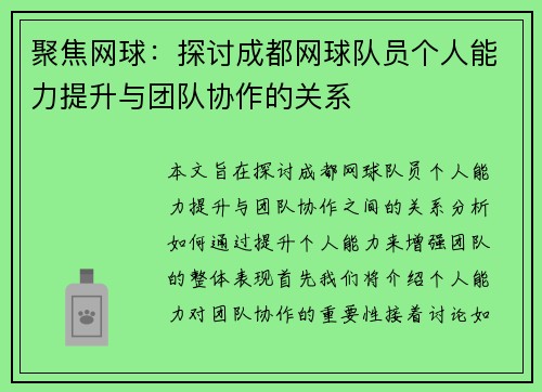 聚焦网球：探讨成都网球队员个人能力提升与团队协作的关系