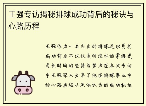 王强专访揭秘排球成功背后的秘诀与心路历程