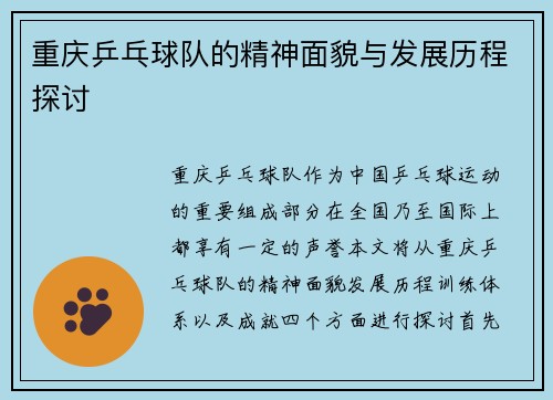 重庆乒乓球队的精神面貌与发展历程探讨