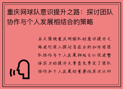 重庆网球队意识提升之路：探讨团队协作与个人发展相结合的策略