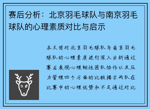 赛后分析：北京羽毛球队与南京羽毛球队的心理素质对比与启示