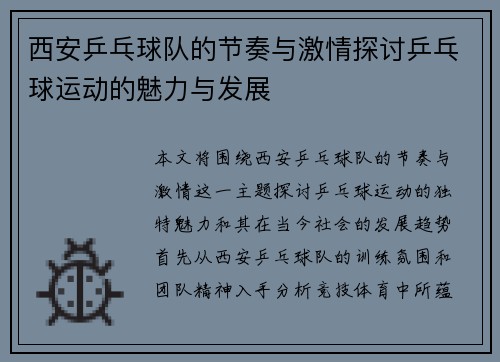 西安乒乓球队的节奏与激情探讨乒乓球运动的魅力与发展