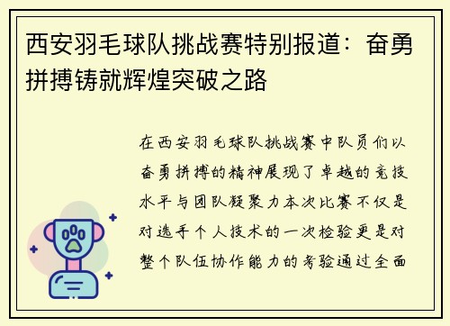 西安羽毛球队挑战赛特别报道：奋勇拼搏铸就辉煌突破之路