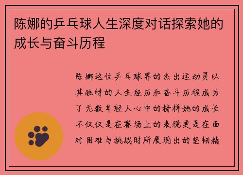 陈娜的乒乓球人生深度对话探索她的成长与奋斗历程