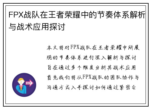 FPX战队在王者荣耀中的节奏体系解析与战术应用探讨