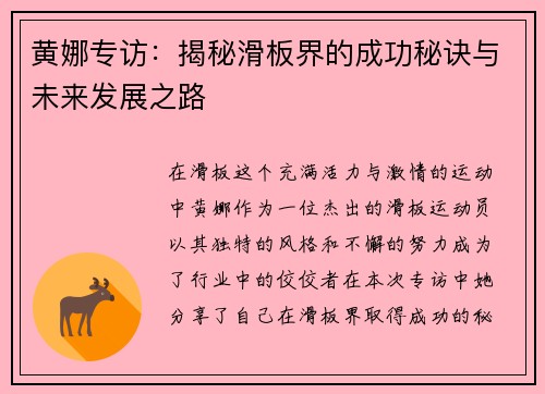 黄娜专访：揭秘滑板界的成功秘诀与未来发展之路