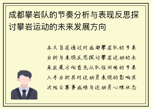 成都攀岩队的节奏分析与表现反思探讨攀岩运动的未来发展方向