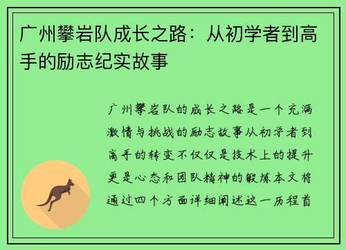 广州攀岩队成长之路：从初学者到高手的励志纪实故事