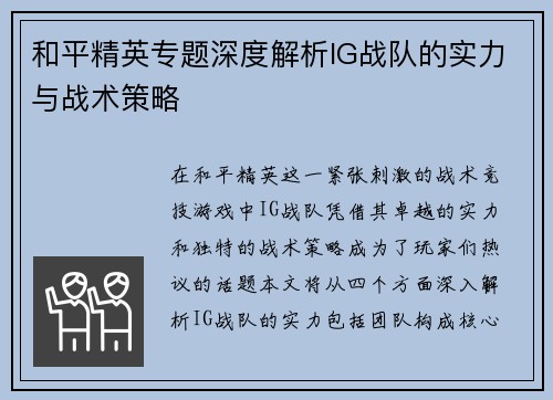 和平精英专题深度解析IG战队的实力与战术策略