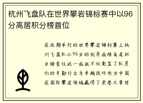 杭州飞盘队在世界攀岩锦标赛中以96分高居积分榜首位