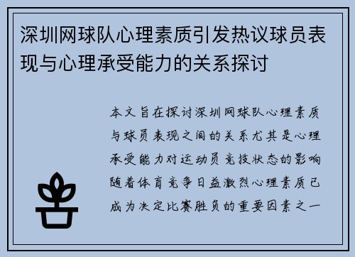 深圳网球队心理素质引发热议球员表现与心理承受能力的关系探讨