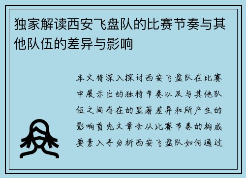 独家解读西安飞盘队的比赛节奏与其他队伍的差异与影响