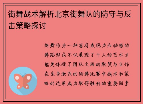 街舞战术解析北京街舞队的防守与反击策略探讨