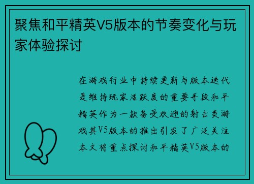 聚焦和平精英V5版本的节奏变化与玩家体验探讨
